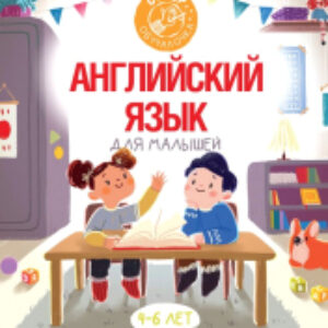 Учебное пособие Английский язык для малышей 21век