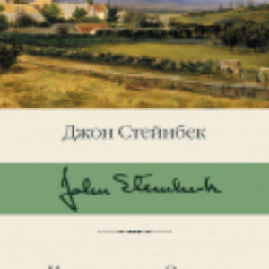 Книга К востоку от Эдема 21век