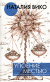 Книга Упоение местью. Подлинная история графини Монте-Кристо 21век