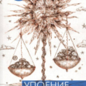 Книга Упоение местью. Подлинная история графини Монте-Кристо 21век