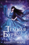 Книга Темная буря 21век