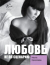 Книга Любовь не по сценарию 21век
