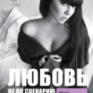 Книга Любовь не по сценарию 21век