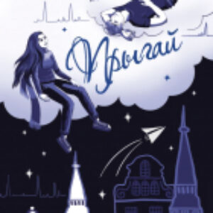 Книга Прыгай 21век