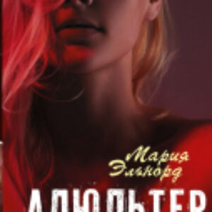 Книга Адюльтер 21век