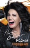 Книга Модная народная 21век