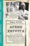 Книга Архив хирурга 21век