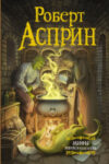 Книга МИФЫ. МИФОнебылицы 21век