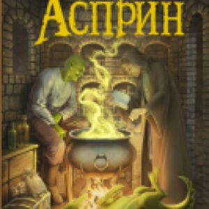 Книга МИФЫ. МИФОнебылицы 21век