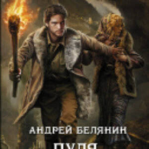 Книга Пуля для императора 21век