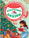 Книга Новогодние сказки / 9785171354848 21век