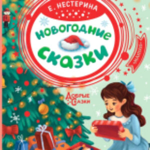 Книга Новогодние сказки / 9785171354848 21век