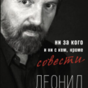 Книга Ни за кого и ни с кем