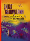 Книга Не складывается - вычитай 21век