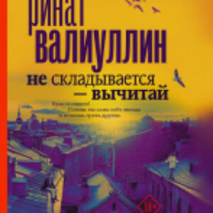 Книга Не складывается - вычитай 21век