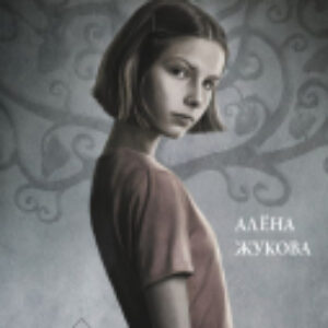 Книга Страшная Маша 21век