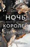 Книга Ночь Королей. Игра с судьбой 21век