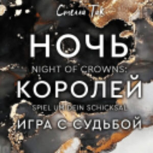 Книга Ночь Королей. Игра с судьбой 21век