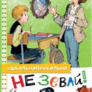 Книга Не зевай! Веселые школьные рассказы 21век