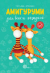 Книга Амигуруми для всех и каждого 21век