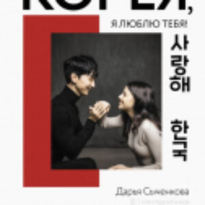 Книга Корея