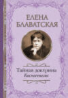 Книга Тайная доктрина. Космогенезис 21век