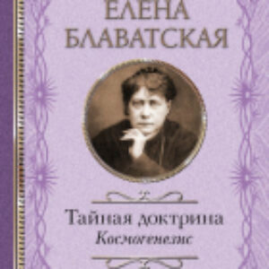 Книга Тайная доктрина. Космогенезис 21век