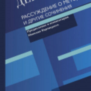 Книга Рассуждение о методе и другие сочинения 21век