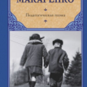 Книга Педагогическая поэма. Русская классика 21век