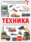 Энциклопедия Техника 21век
