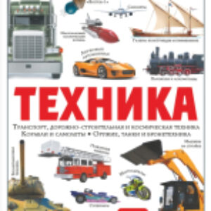 Энциклопедия Техника 21век