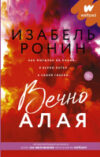 Книга Вечно Алая 21век