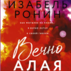 Книга Вечно Алая 21век