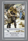 Книга Ведьмак. Кровь эльфов 21век
