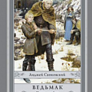 Книга Ведьмак. Кровь эльфов 21век