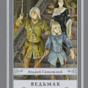 Книга Ведьмак.Владычица Озера 21век