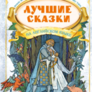 Книга Лучшие сказки на английском языке 21век