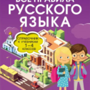 Учебное пособие Все правила русского языка. Справочник 21век