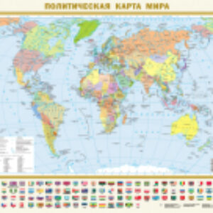 Настенная карта Политическая карта мира. Федеративное устройство России 21век