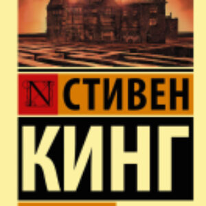 Книга Сияние 21век