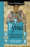 Книга Руны. Современное руководство 21век