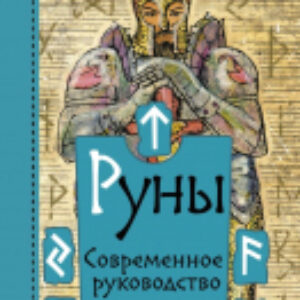 Книга Руны. Современное руководство 21век