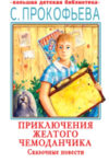 Книга Приключения желтого чемоданчика. Сказочные повести 21век