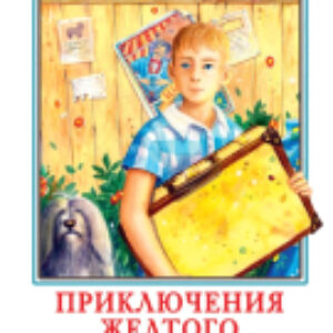 Книга Приключения желтого чемоданчика. Сказочные повести 21век