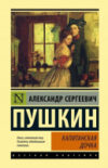 Книга Капитанская дочка. Эксклюзивная классика 21век