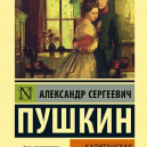 Книга Капитанская дочка. Эксклюзивная классика 21век