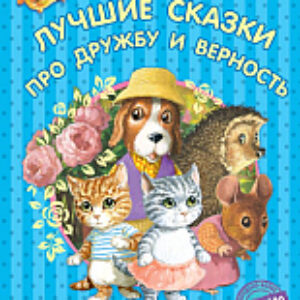 Книга Лучшие сказки про дружбу и верность 21век