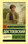Книга Подросток 21век