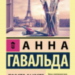 Книга Просто вместе 21век