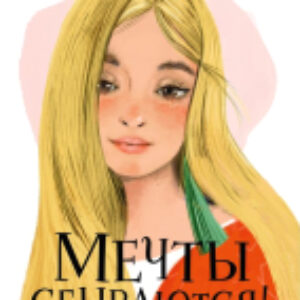 Книга Мечты сбываются! 21век